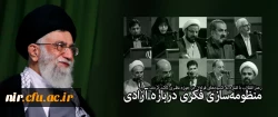 منظومه سازی فکری درباره آزادی