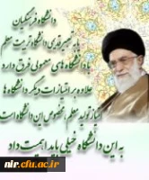 علم آموزی، یاد دادن تفکر و آموختن رفتار و اخلاق سه عنصر اصلی حرفه شریف و افتخارآمیز معلمی است.(رهبرمعظم انقلاب اسلامی)در دیدار جمعی از معلمان سراسر کشور به مناسبت هفته بزرگداشت معلم (1393/02/17)

رهبر معظم انقلاب اسلامی(مدظله العالی):
دانشگاه فرهنگیان 