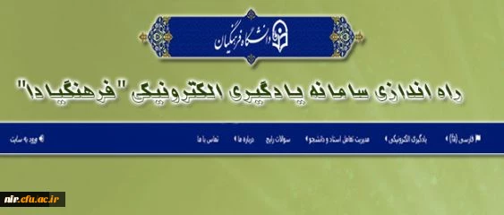 راه اندازی سامانه یادگیری الکترونیکی "فرهنگیادا" 2