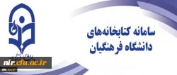 افتتاح سامانه یکپارچه کتابخانه های الکترونیکی دانشگاه فرهنگیان 2