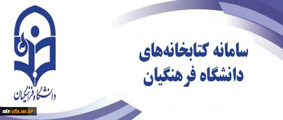 افتتاح سامانه یکپارچه کتابخانه های الکترونیکی دانشگاه فرهنگیان 2