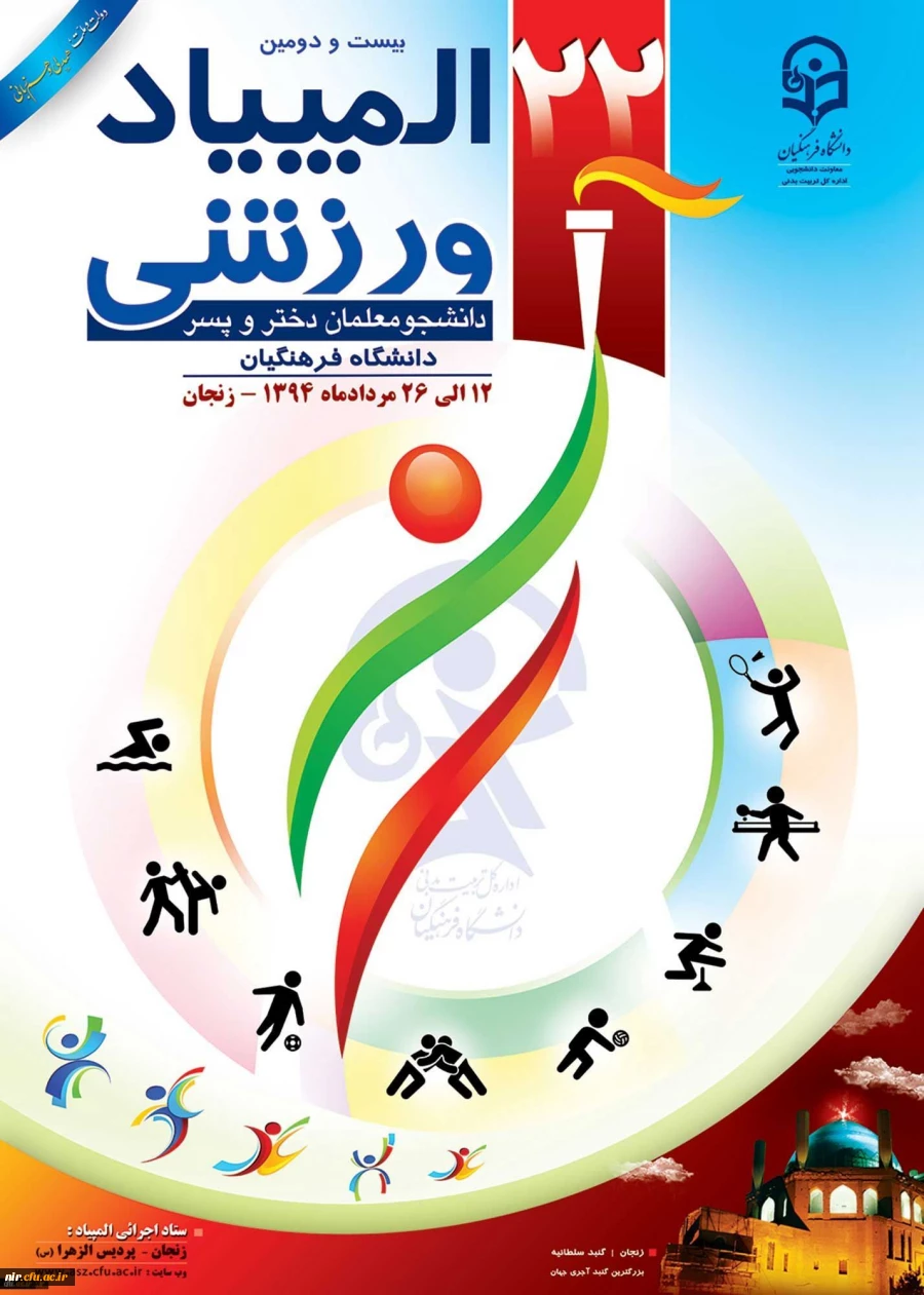 22 المپیادورزشی دانشجویان دانشگاه فرهنگیان 2
