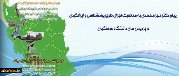 پیام دکتر مهرمحمدی سرپرست دانشگاه فرهنگیان:

پیرامون طرح ایرانشناسی و ایرانگردی 2