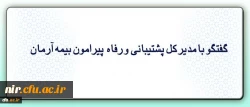 گفتگو با مدیر کل پشتیبانی و رفاه پیرامون شرایط و تسهیلات بیمه جدید همکاران 2