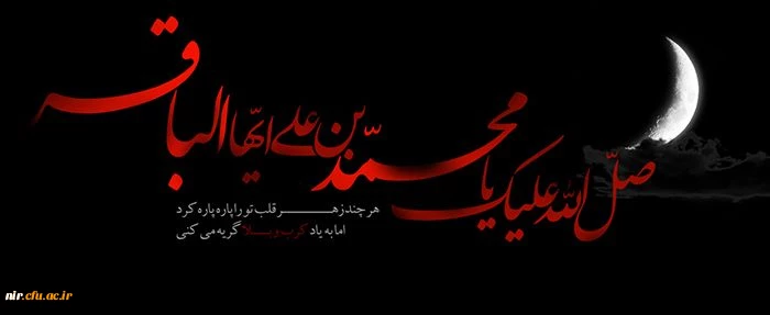 شهادت بنیان گذار نهضت علمی علوی و شکافنده علوم الهی حضرت امام محمد باقر (علیه السلام) تسلیت باد 2