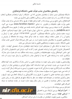 دبیر خانه هیأت اجرایی جذب هیأت علمی طی اطلاعیه ای اعلام کرد:

راهنمای متقاضیان هیأت علمی دانشگاه فرهنگیان 2