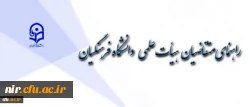 دبیر خانه هیأت اجرایی جذب هیأت علمی طی اطلاعیه ای اعلام کرد:

راهنمای متقاضیان هیأت علمی دانشگاه فرهنگیان 2