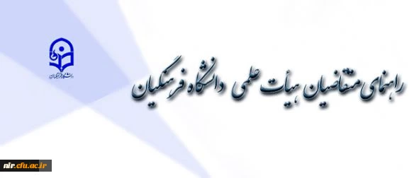 دبیر خانه هیأت اجرایی جذب هیأت علمی طی اطلاعیه ای اعلام کرد:

راهنمای متقاضیان هیأت علمی دانشگاه فرهنگیان 2