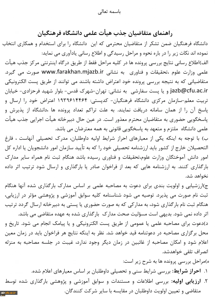 دبیر خانه هیأت اجرایی جذب هیأت علمی طی اطلاعیه ای اعلام کرد:

راهنمای متقاضیان هیأت علمی دانشگاه فرهنگیان 2