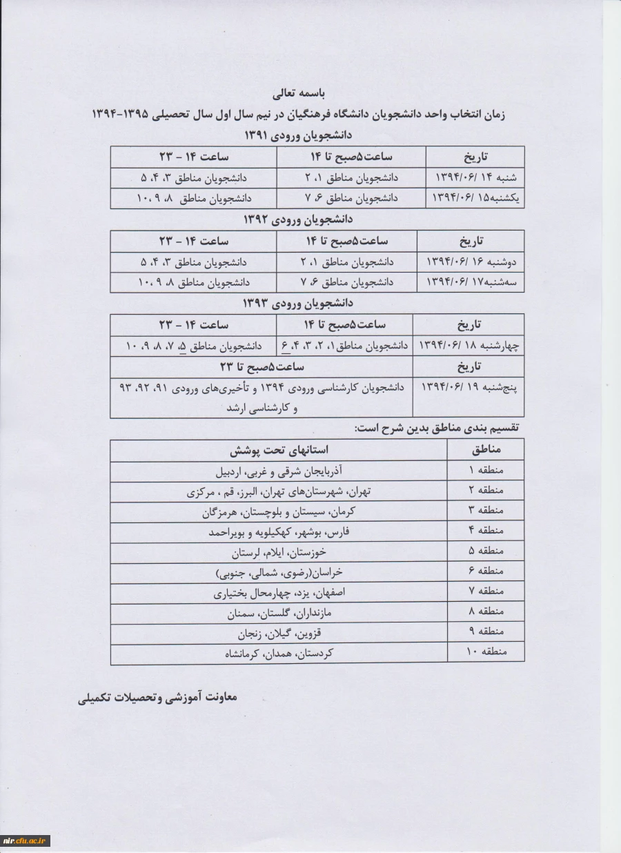 اعلام زمانبدی انتخاب واحد وتقویم آموزشی نیمسال اول  - نیمسال دوم - تابستان سالتحصیلی 95-1394 2