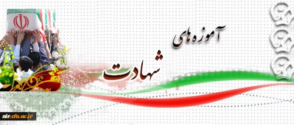 پیام آقای دکتر محمود مهرمحمدی سرپرست دانشگاه فرهنگیان

به مناسبت تشییع پیکر مطهر دو شهید دانشجو معلم 2