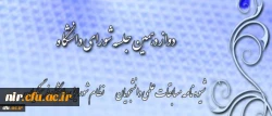 با ریاست قائم مقام دانشگاه فرهنگیان برگزار شد:

دوازدهمین جلسه شورای دانشگاه 2