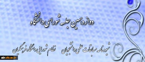 با ریاست قائم مقام دانشگاه فرهنگیان برگزار شد:

دوازدهمین جلسه شورای دانشگاه 2