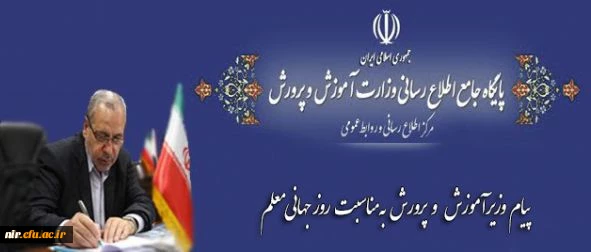 پیام وزیر آموزش وپرورش به مناسبت روز جهانی معلم

وزیر آموزش وپرورش به مناسبت سیزدهم مهرماه برابر با پنجم اکتبر، روز جهانی معلم پیامی صادر کرد. 2