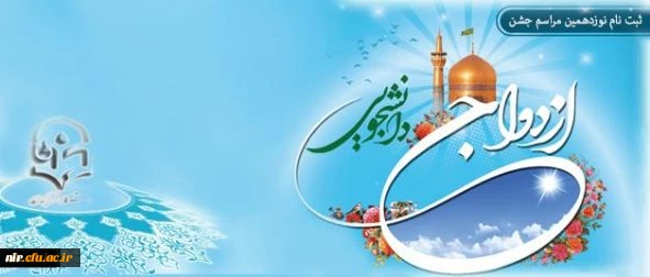 اطلاعیه ثبت نام نوزدهمین مراسم ازدواج دانشجویی همزمان با عید خجسته غدیر از یازدهم مهر 2