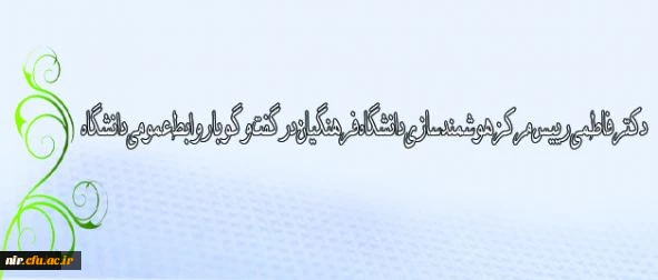 افزایش پهنای باند اینترنت دانشگاه فرهنگیان؛
پاسخ دکتر فاطمی به مسائل دانشجویان درباره اینترنت، ثبت نام و نقات قوت و ضعف سامانه ها 2
