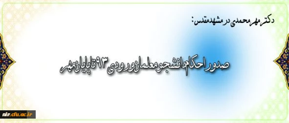 دکتر مهرمحمدی در بازدید از پردیس خواهران شهید هاشمی نژاد مشهد مقدس اعلام کرد:
صدوراحکام دانشجومعلمان ورودی٩٣تاپایان مهر 2