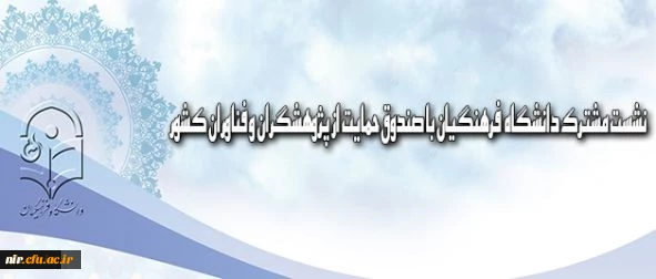 نشست دو روزه مشترک مدیران استانی، پردیس ها و مراکز آموزش عالی دانشگاه فرهنگیان سراسر کشور 2
