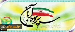 سیزده آبان روز ملی مبارزه با استکبار جهانی 2