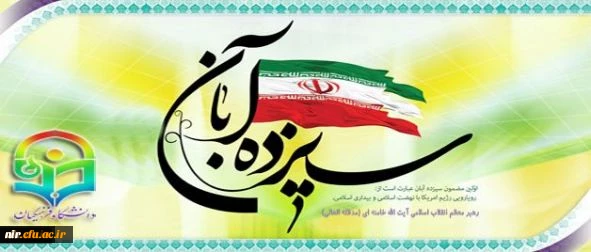 سیزده آبان روز ملی مبارزه با استکبار جهانی 2