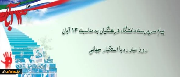 پیام دکتر مهرمحمدی، سرپرست دانشگاه فرهنگیان به مناسبت سیزه آبان 2