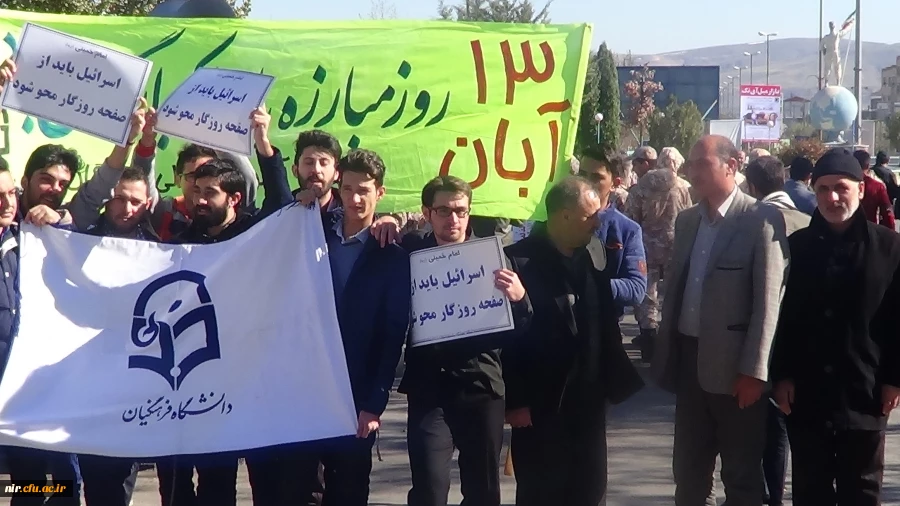 13آبان روزمبارزه با استکبارجهانی