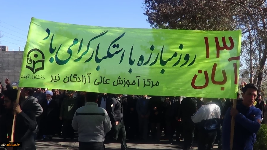 13آبان روزمبارزه با استکبارجهانی