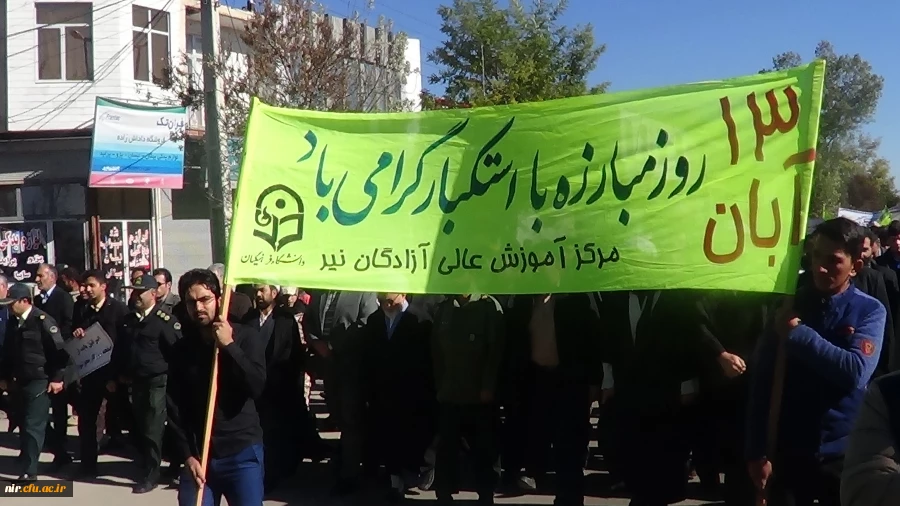 13آبانماه روزمبارزه بااستکبارجهانی 13