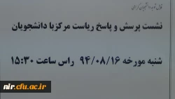 نشصت صمیمی دانشجویان باریاست مرکز 2