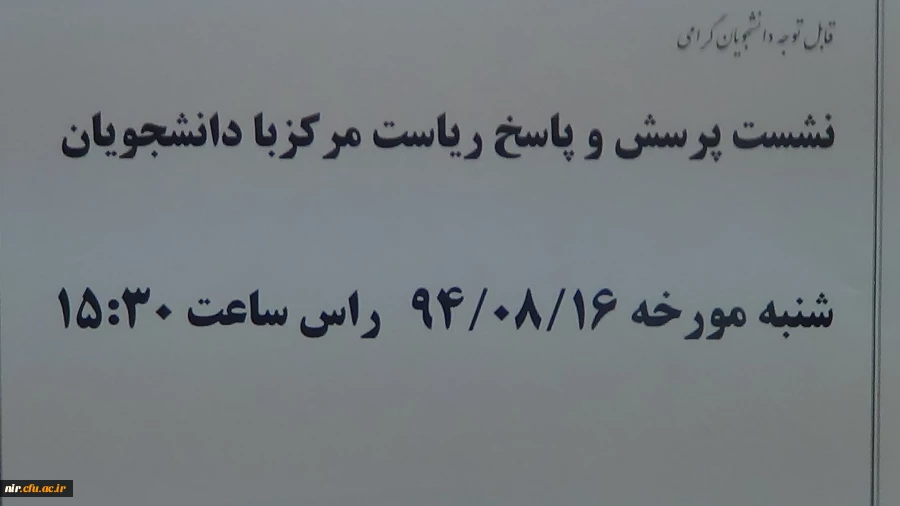 نشصت صمیمی دانشجویان باریاست مرکز 2
