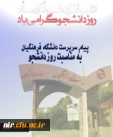 پیام سرپرست دانشگاه فرهنگیان به مناسبت روز دانشجو



با نام خدا

دانشجو معلمان عزیز 2