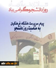 پیام سرپرست دانشگاه فرهنگیان به مناسبت روز دانشجو



با نام خدا

دانشجو معلمان عزیز 2