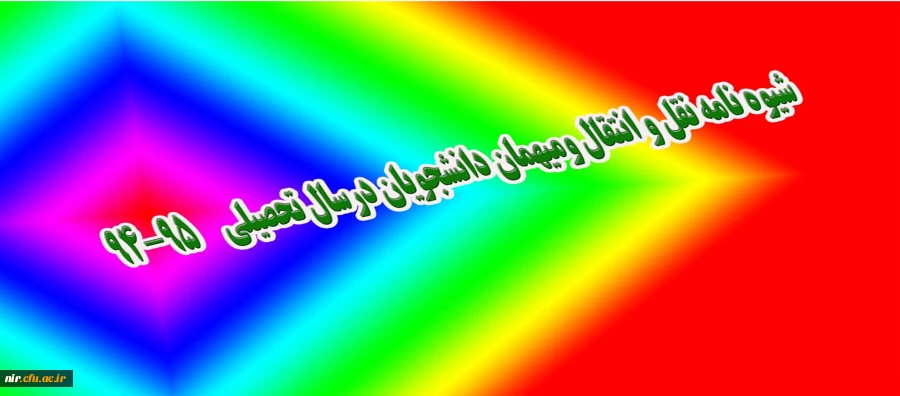 شیوه نامه نقل و انتقال و میهمان دانشجویان درسالتحصیلی 95-94 5