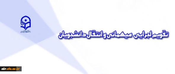 شیوه نامه نقل و انتقال و میهمان دانشجویان درسالتحصیلی 95-94 5