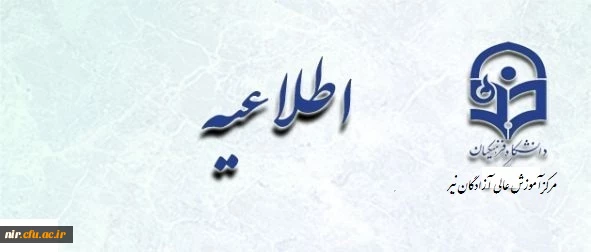 قابل توجه دانشجویان
شروع نیمسال دوم روز شنبه 10 بهمن ماه 94 2