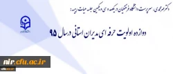 طرح اولویت های سال 1395 دانشگاه با مدیران استانی 2