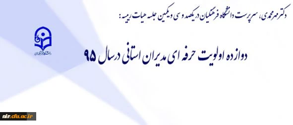 طرح اولویت های سال 1395 دانشگاه با مدیران استانی 2