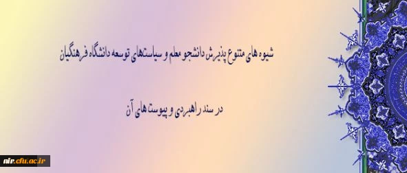 در اولین نشست هیأت امناء در سال 1395 به تصویب نهایی رسید:
سند راهبری و پیوست های آن مشتمل بر شیوه های متنوع پذیرش دانشجو معلم و سیاست‏های توسعه دانشگاه فرهنگیان 2