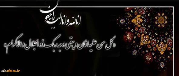 پیام تسلیت سرپرست دانشگاه فرهنگیان به مناسبت درگذشت دکتر غلامحسین شکوهی 2