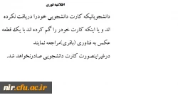 اطلاعیه فوری درخصوص کارت دانشجویی 2