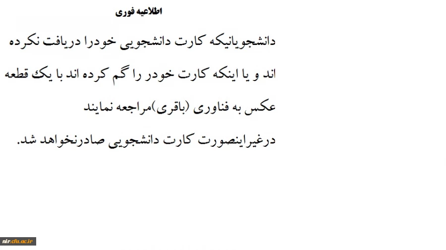 اطلاعیه فوری درخصوص کارت دانشجویی 2