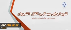 معاونت دانشجویی اعلام کرد:

ابلاغ تقویم جدید میهمانی و انتقال به استان ها 2