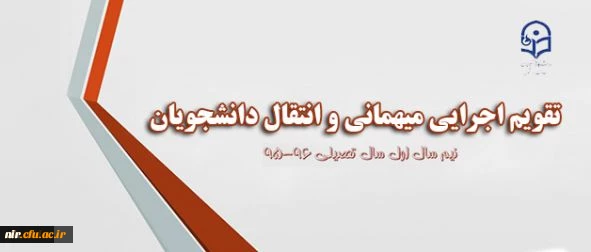 معاونت دانشجویی اعلام کرد:

ابلاغ تقویم جدید میهمانی و انتقال به استان ها 2