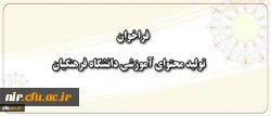 معاون پژوهش و فناوری دانشگاه اعلام کرد:

فراخوان همکاری در تهیه و تولید محتوای آموزشی دانشگاه فرهنگیان 2