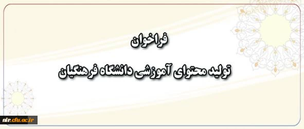 معاون پژوهش و فناوری دانشگاه اعلام کرد:

فراخوان همکاری در تهیه و تولید محتوای آموزشی دانشگاه فرهنگیان 2