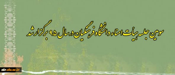 سومین جلسه هیأت امناء دانشگاه فرهنگیان در سال 95 برگزار شد 2