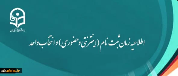 اطلاعیه زمان ثبت نام (اینترنتی و حضوری) و انتخاب واحد 2