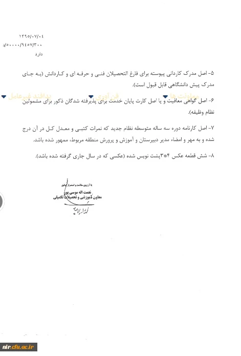 قابل توجه دانشجویان جدیدپذیرفته شده درسالتحصیلی 96-95  5