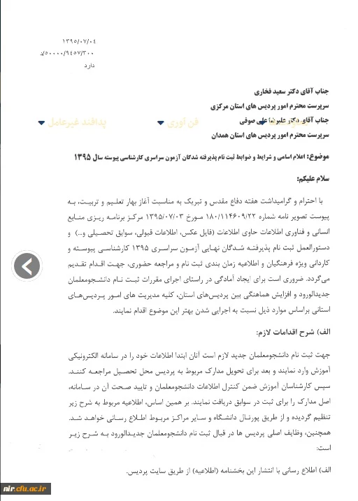 قابل توجه دانشجویان جدیدپذیرفته شده درسالتحصیلی 96-95  2