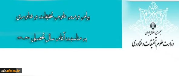 پیام وزیر علوم، تحقیقات و فناوری به مناسبت آغاز سال تحصیلی 1396-1395 2